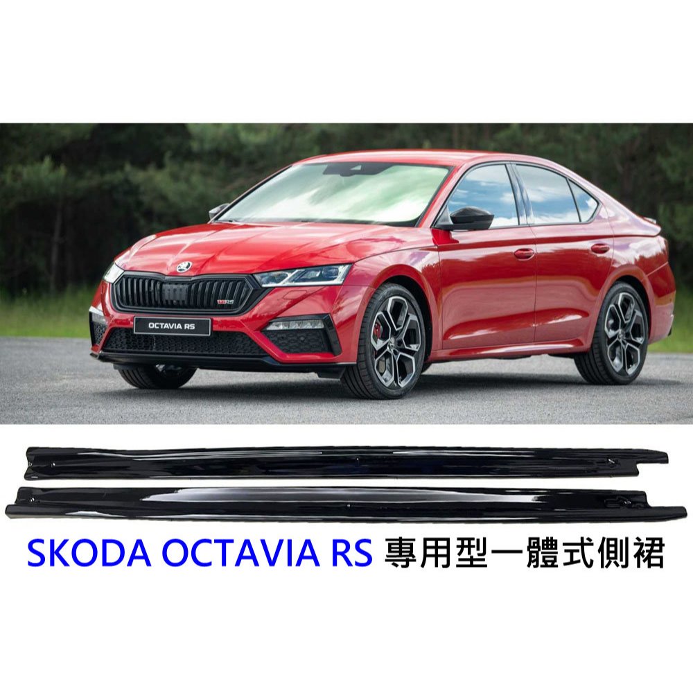 SKODA OCTAVIA RS mk4 一體式 一體成形 ABS 鋼琴烤漆黑 左右側裙 左右定風翼 側擾流 側風刀 通