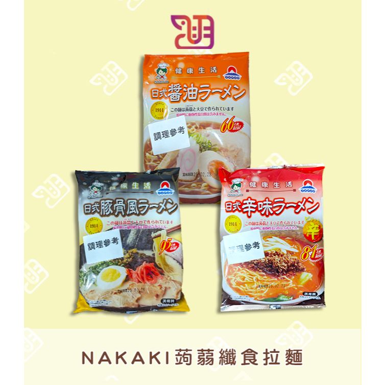 【品潮航站】 現貨 日本 NAKAKI蒟蒻纖食拉麵-醬油 辛辣 素豚骨