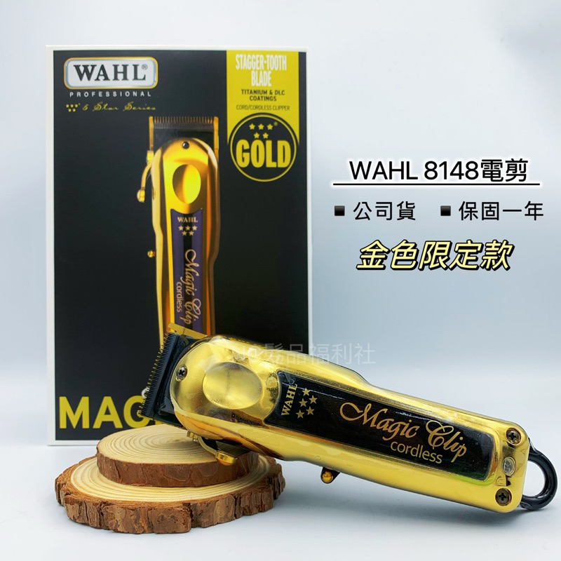 《NC髮品福利社》金色限定款 台灣公司貨 WAHL 美國原裝進口 8148  Magic Clip 電剪