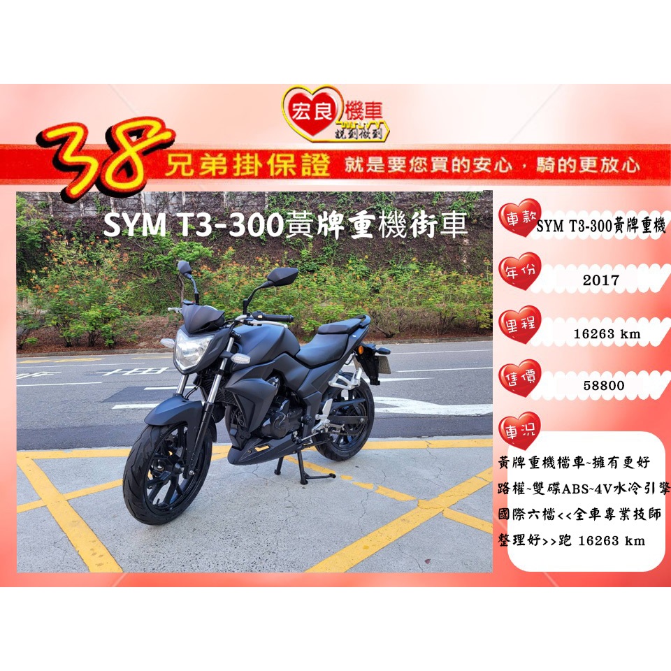 SYM T3 300 ABS 黃牌重機 2017年 【高雄宏良中古機車大賣場 】黃牌檔車 黃牌街車 保固