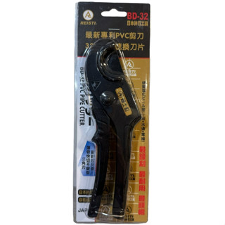 REISTI BD-32 塑膠管切管刀 水管刀 PVC管 32mm 塑膠管剪 三角刀 壓條剪 浪管剪