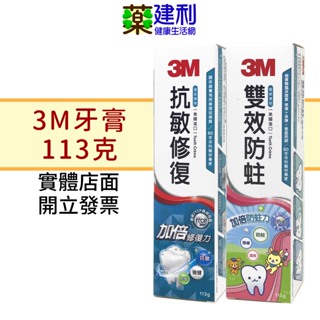 3M 雙效防蛀牙膏 (香草薄荷) / 3M 抗敏修復牙膏 (清涼薄荷) 113g -建利健康生活網