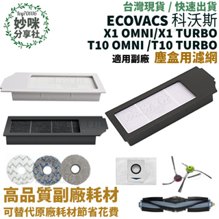 科沃斯 x1 omni turbo T10 omni turbo 濾網 ECOVACS 耗材 配件 集塵盒 濾芯 濾心