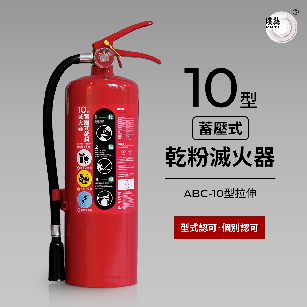 【璞藝】《免運》10型蓄壓式乾粉滅火器 ABC-10型拉伸 (10P滅火器 消防署認證 型式認可 個別認可 附掛勾)