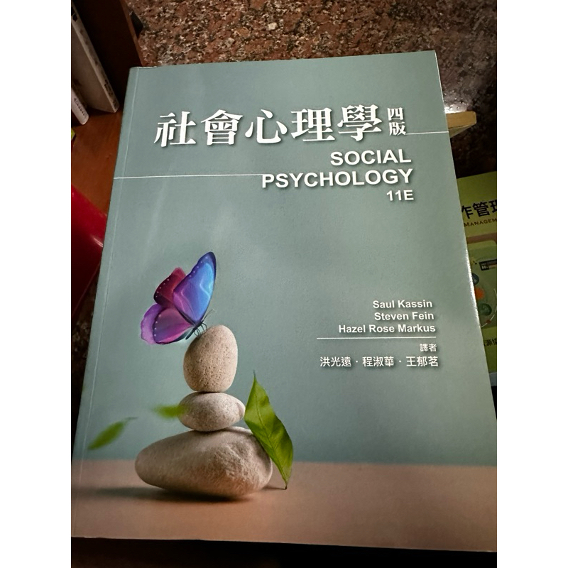 社會心理學 2023年 (Social Psychology 11/E)四版 Kassin/洪光遠.程淑華.王郁茗