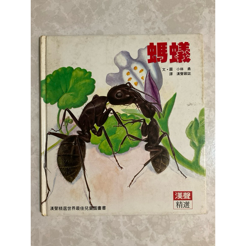 二手書/螞蟻 日本作家 漢聲精選最佳兒童圖畫書 昆蟲繪本故事書 絕版書
