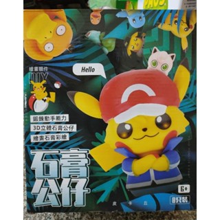 寶可夢Diy石膏彩繪組 石膏 公仔 皮卡丘 可達鴨 傑尼龜 胖丁 妙蛙種子 手作