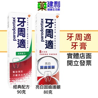 牙周適牙膏 經典配方 90g/ 亮白固齒護齦 80g -建利健康生活網