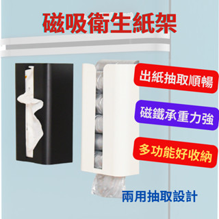 [24小時出貨/蝦皮最低價]衛生紙架 磁吸面紙盒 磁吸衛生紙架 廚房紙巾架 磁吸紙巾架 垃圾袋收納架 面紙盒 衛生紙收納