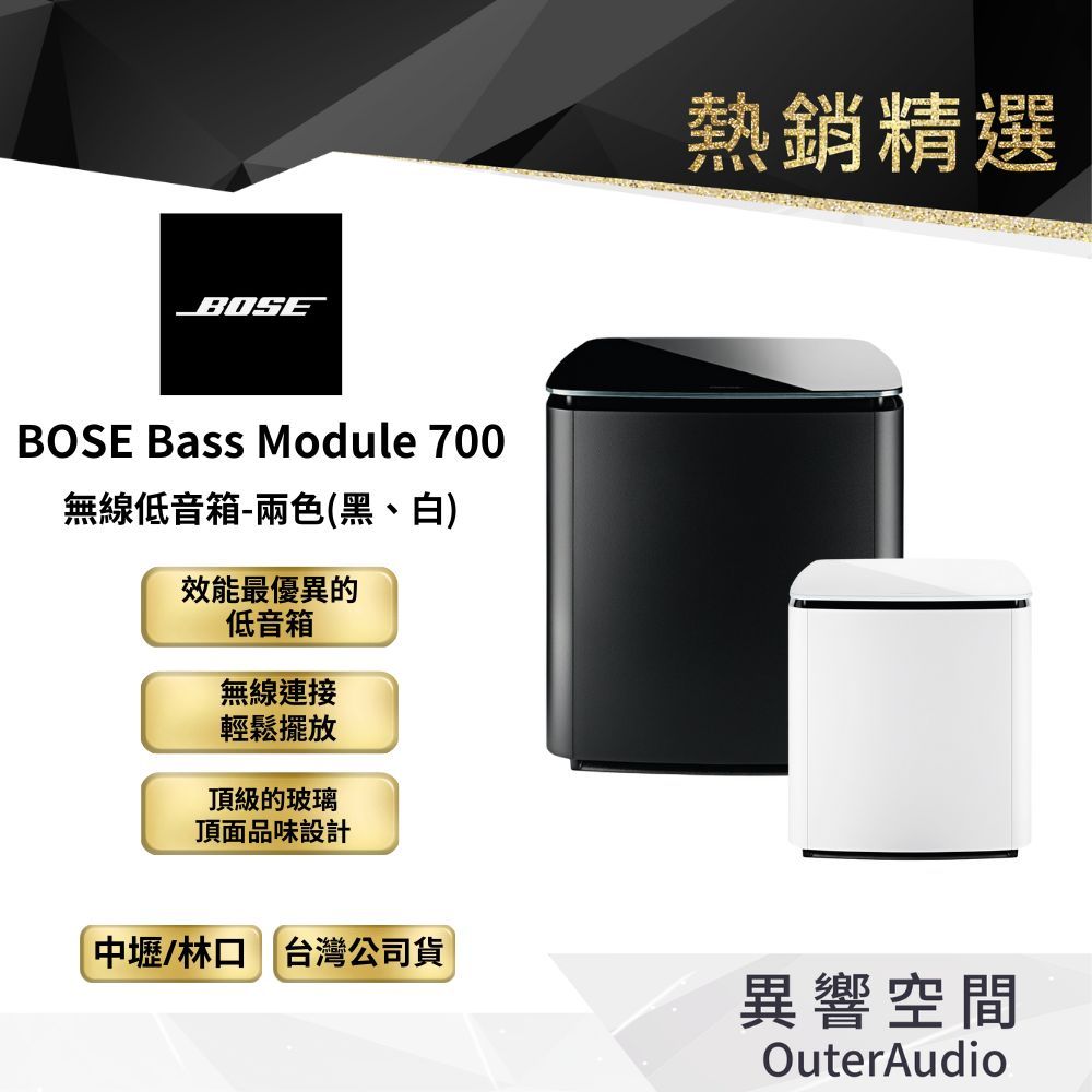 【BOSE】Bass Module 700 無線低音箱｜領卷10倍蝦幣送｜台灣公司貨