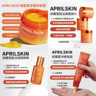 🏝️⸜ APRILSKIN 胡蘿蔔賦活調理精華液 淨膚乳液 賦活調理棉片 賦活調理棉片 .ᐟ⸝ ୨୧