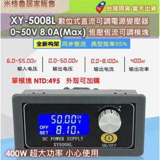 XY5008L 數位式直流可調電源變壓器0~50V 8A(Max)恆壓恆流可調模組
