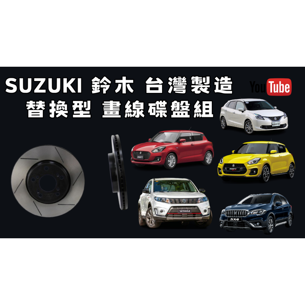 SUZUKI  鈴木 原廠型 替換 碟盤 劃線碟盤 SWIFT SPORT BALENO VITARA SX4 渦輪版