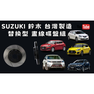 SUZUKI 鈴木 原廠型 替換 碟盤 劃線碟盤 SWIFT SPORT BALENO VITARA SX4 渦輪版