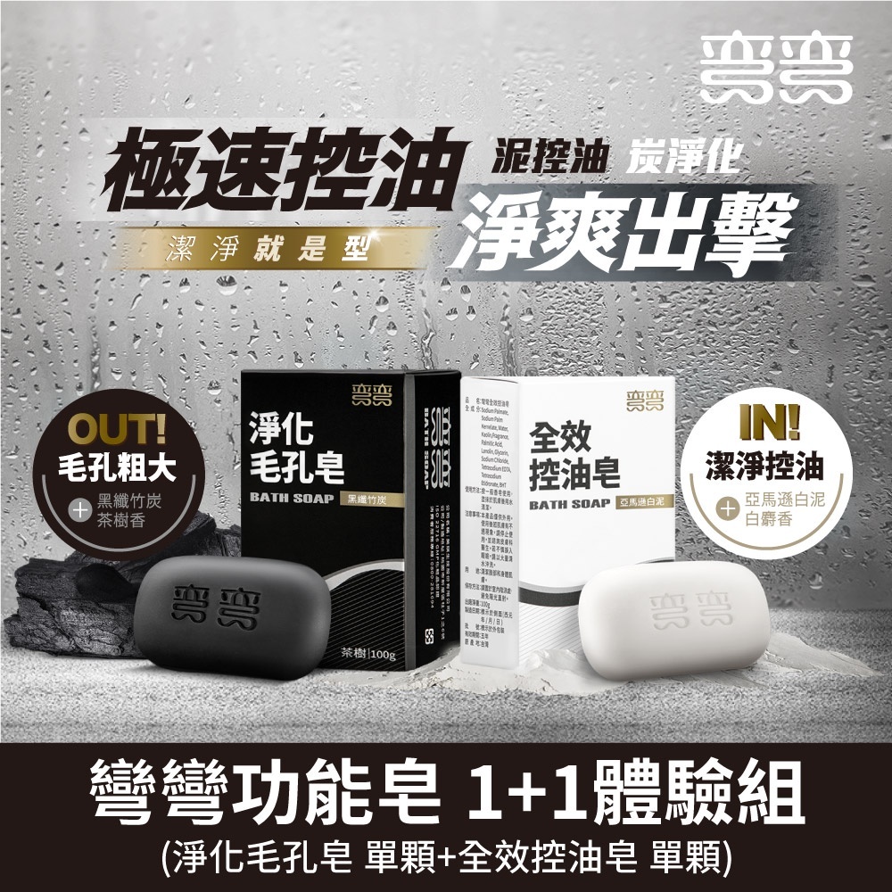 【美琪】彎彎功能皂(全效控油皂(白)、淨化毛孔皂(黑))3入/組