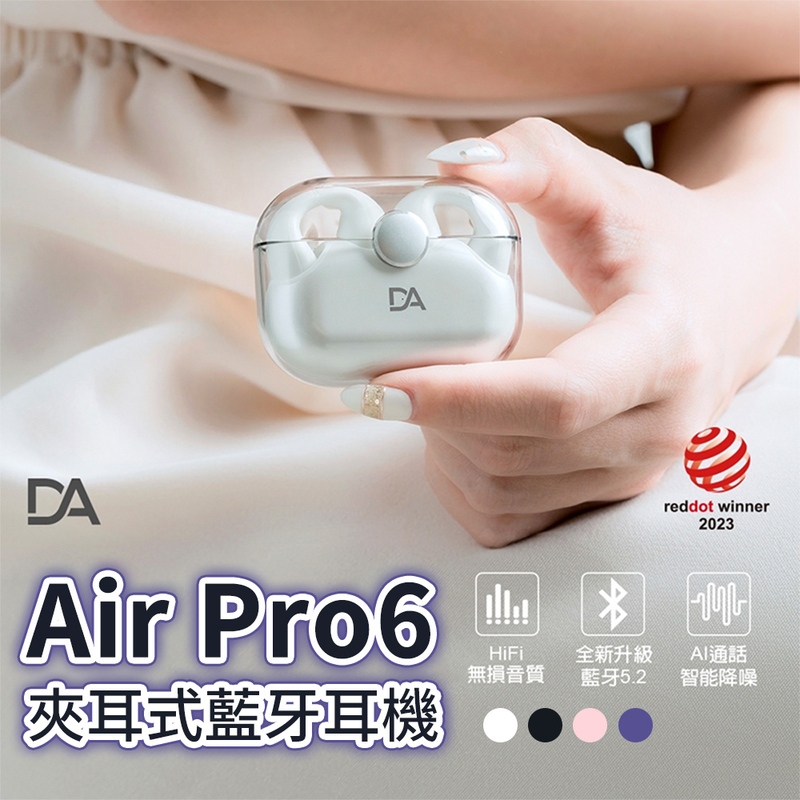 【台灣發貨】DA Air Pro6 不入耳藍芽耳機 藍芽耳機 真無線耳機 無線耳機 藍牙5.2 藍牙 無線 耳機 夾耳
