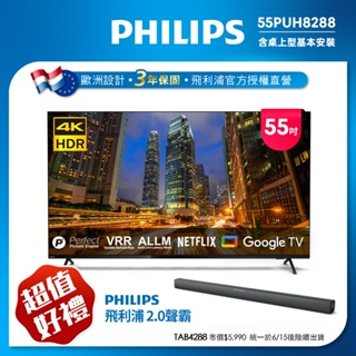 Philips 飛利浦 55吋4K Google TV智慧聯網液晶顯示器 55PUH8288 ★送聲霸 (含桌上型安裝)