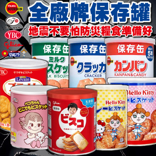 《大掌櫃團購》全廠牌 儲存罐 餅乾｜防災糧食 防災口糧 地震餅乾 防災包｜日本 北日本 野村美樂 不二家 YBC 固力果