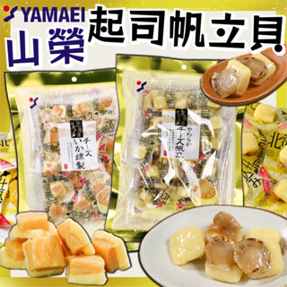 《YAMAEI》山榮 起司帆立貝 起司煙燻魷魚｜日本 零食 干貝 扇貝 起司干貝 起司 煙燻 魷魚 墨魚｜大掌櫃團購