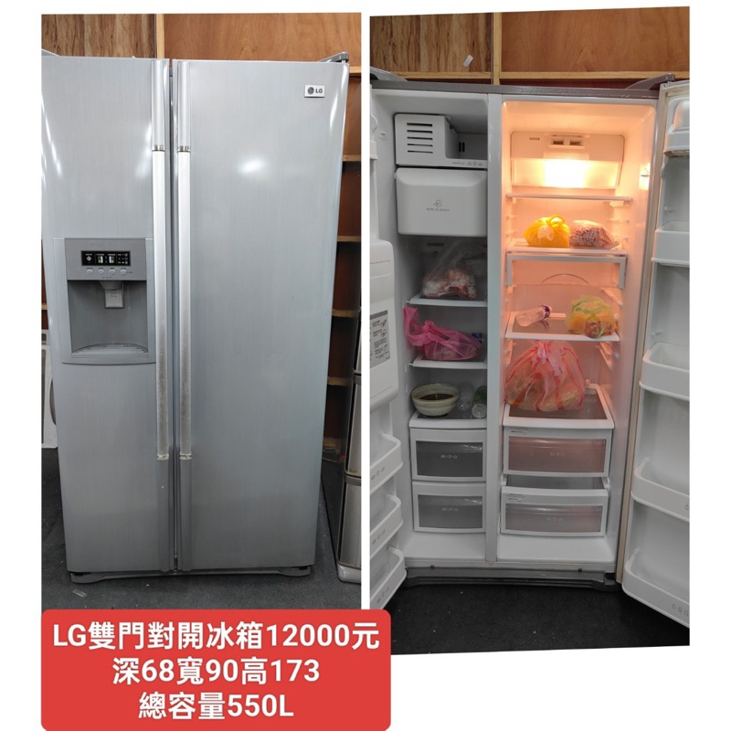【新莊】二手家電 LG雙門對開冰箱 550公升 保固三個月