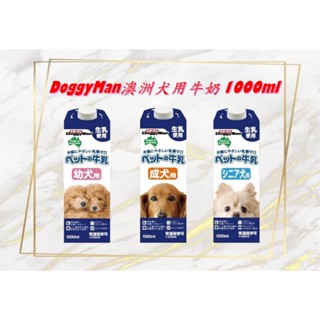 毛孩柑仔店 DoggyMan 澳洲犬用牛奶 1000ml 幼犬/成犬/老犬 狗狗牛奶 寵物牛奶