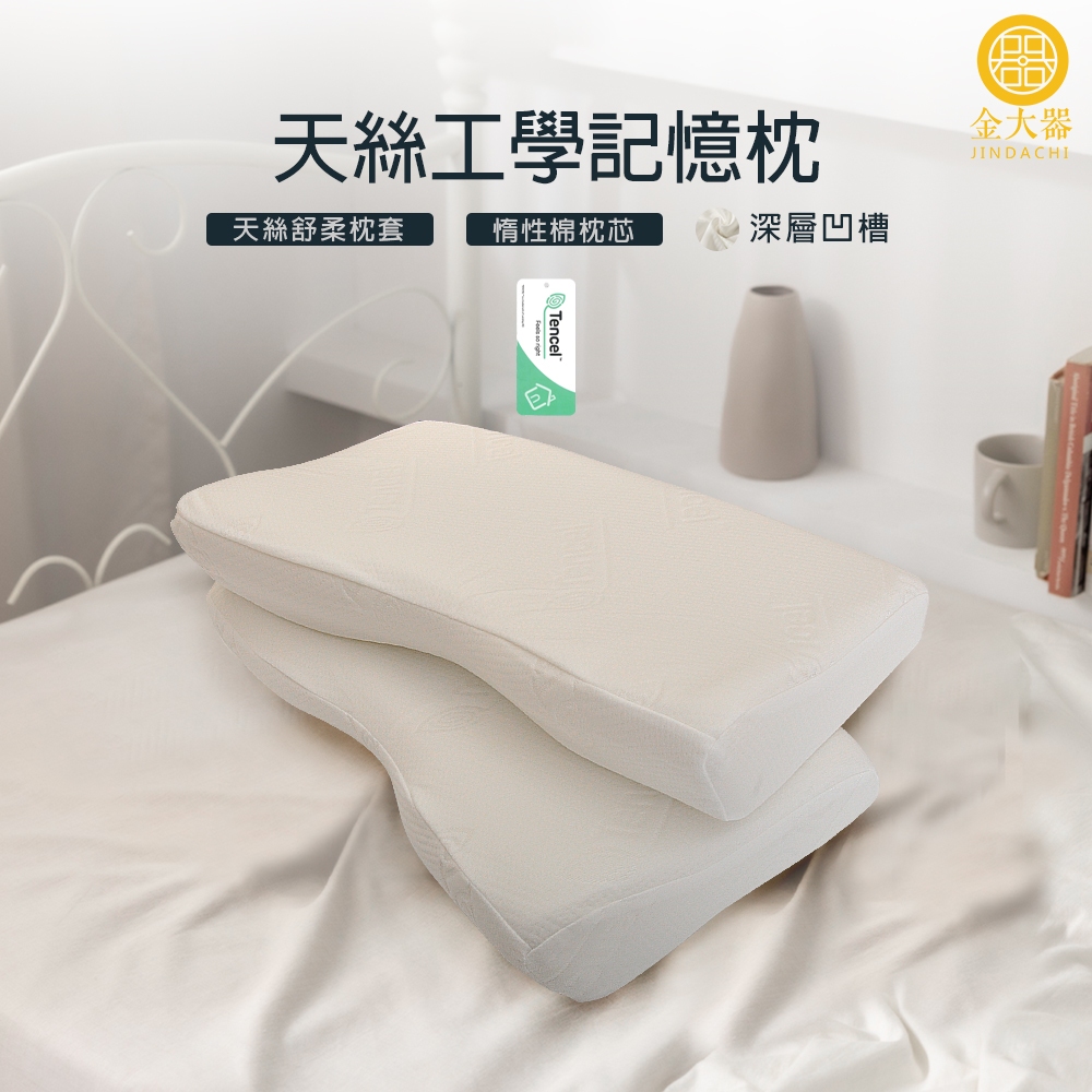 【金大器】天絲 護頸型工學 記憶枕 枕頭 枕芯 釋壓工學枕 人體工學設計 高密度記憶棉 類韓國枕頭