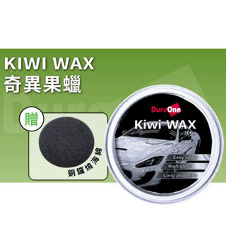 DuraOne 奇異果蠟 (福利品) Kiwi Wax 300ml 棕櫚蠟 鍍膜蠟 巴西蠟 洗車蠟 亮光蠟 車蠟 經典蠟