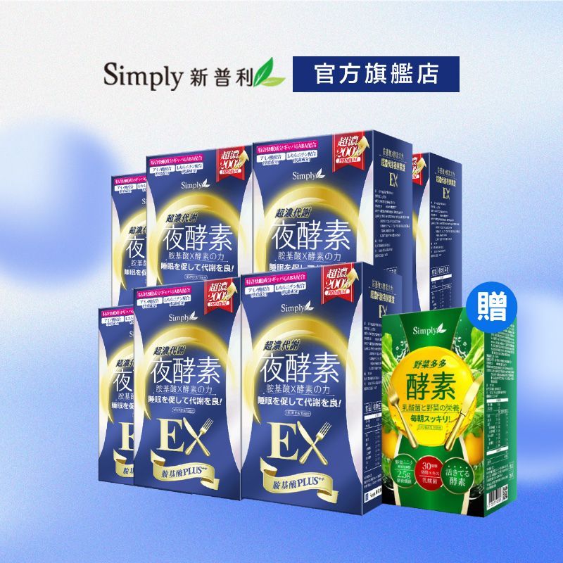 【Simply新普利】超濃代謝夜酵素錠EX30顆(x7盒)-贈野菜多多酵素粉15入 日本夜王羅蘭推薦