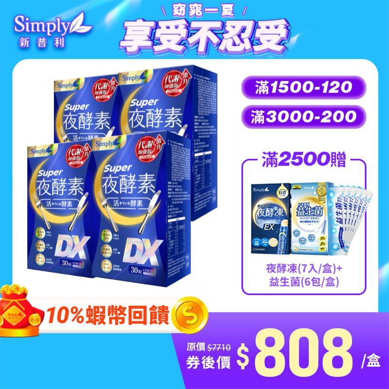 【Simply新普利】Super超級夜酵素DX 30錠/盒 4盒組