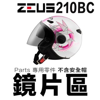 瑞獅 ZEUS ZS-210BC 安全帽 配件 210BC 原廠 外鏡片 內墨鏡片 大鏡片 螺絲 原廠配件／23番
