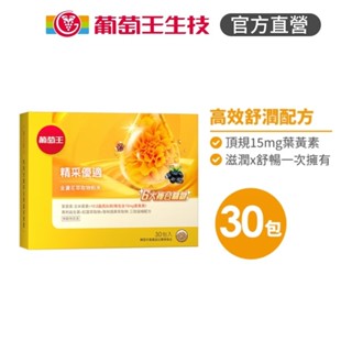 葡萄王官方直營 精采優適金盞花萃取物粉末30包 (葉黃素粉末 益生菌 蝦紅素 智利酒果)