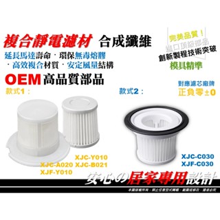 【高品質款】正負零 +-0 ±0 XJC-Y010 A020 B021 C030 XJF 無線 吸塵器 濾芯 濾心 耗材