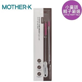 【小童話親子嚴選】 韓國 MOTHER-K 吸管清潔刷2入組 清潔刷 吸管清潔刷 吸管刷