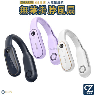樂米 LARMI 無葉掛脖風扇 掛頸風扇 無扇葉風扇 3段風速 夏日風扇 充電風扇 無線風扇 頸掛風扇 思考家