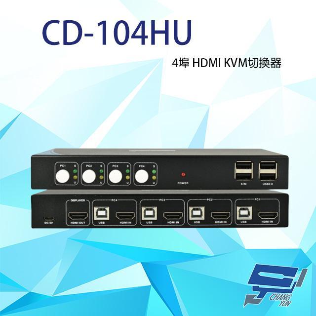 CD-104HU 4埠 HDMI+USB KVM電腦切換器