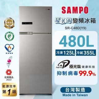 【SAMPO聲寶】SR-C48D(Y9) 480公升一級變頻系列極光鈦雙門冰箱