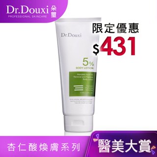 Dr.Douxi 朵璽 杏仁酸5%煥膚無瑕身體乳 200ml 官方旗艦店