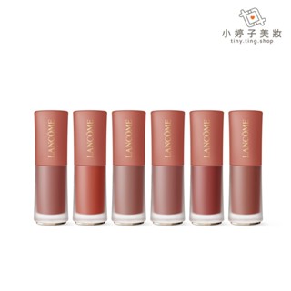 Lancome 蘭蔻 絕對完美柔霧水唇釉 6ml (限量版) 小婷子美妝 裸色系列 即期出清