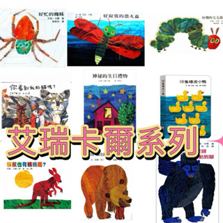 米蘭書殿（信誼） 硬紙繪本袋鼠也有媽媽嗎？棕色的熊你在看什麼？神秘的生日禮物/好餓的毛毛蟲/好寂寞的螢火蟲/好忙的蜘蛛