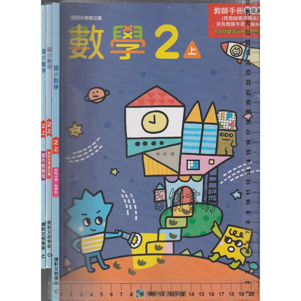 25~O 111年8月再版《國小 數學 2上 教師手冊-教學篇、資料篇 +習作教師版 共3本》康軒 C