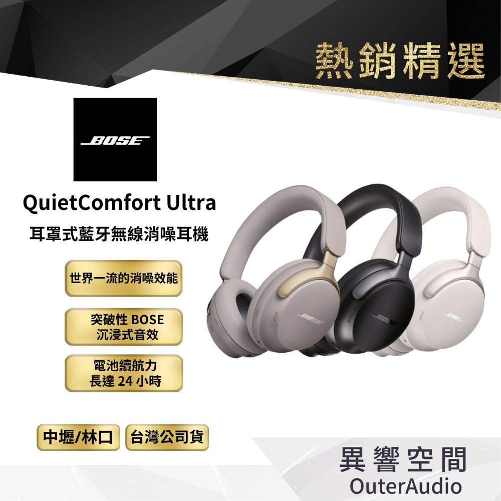 【BOSE】QuietComfort Ultra 耳罩式無線消噪耳機｜平行輸入 保固12個月
