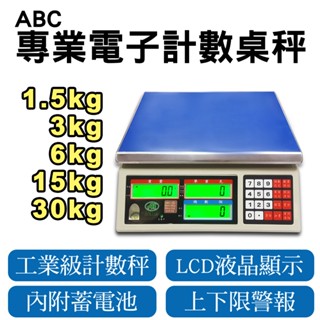 ABC 專業計數電子秤 桌秤 磅秤【30kg/15kg/6kg/3kg】上限下限警示 內附蓄電池 免運費