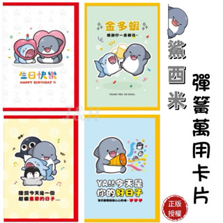 ✨現貨✨鯊西米 彈簧萬用卡片 可愛卡片 祝福卡片 友誼卡片 可愛卡片 節日卡片 立體卡片 特色卡片 line貼圖 寫信