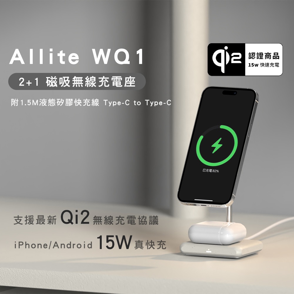 現貨 Allite WQ1 2+1 磁吸無線充電座 magsafe 15W快充 Qi2協議 附矽膠快充線 平果安卓可用