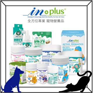 INPLUS 犬用 保健品 蛋殼膜卵磷脂 護眼晶 整腸酵素 腸益菌 關節保健 骨力補 潔牙凍乾 潔牙噴噴 IN-PLUS