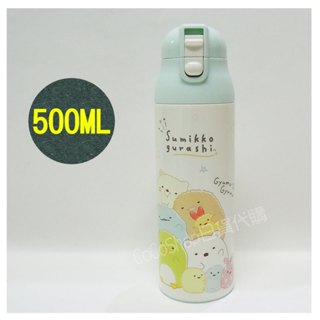 【CoCo日貨代購】新品❤️日本 San-X 超輕量不鏽鋼保冷 保溫杯 ( 角落小夥伴) 500ML 保溫瓶 角落生物