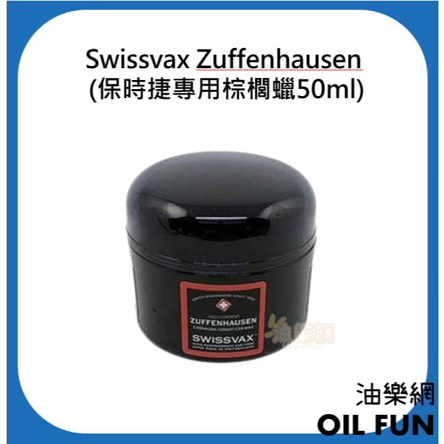 【油樂網】Swissvax Zuffenhausen (保時捷專用棕櫚蠟50ml&amp;200ml)
