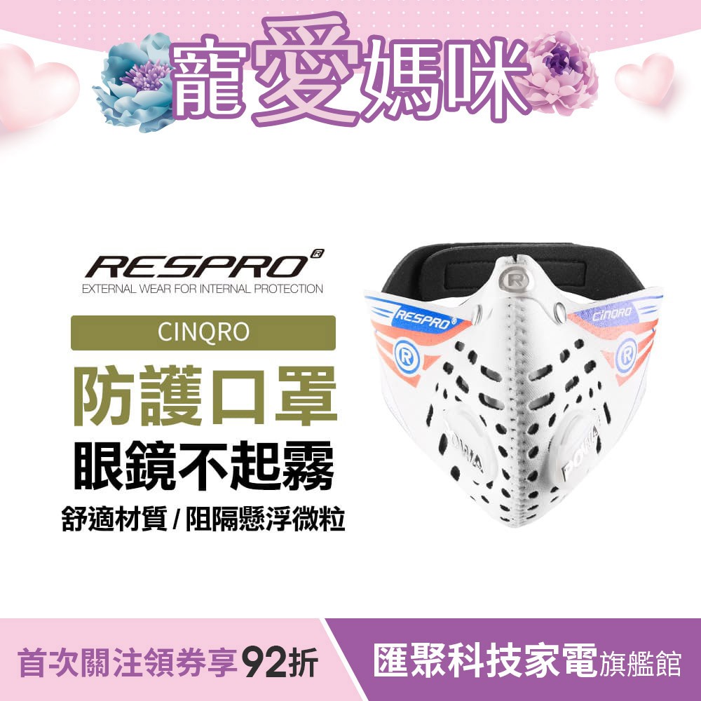 英國 RESPRO CINQRO 運動款多重防護口罩( 白色 )