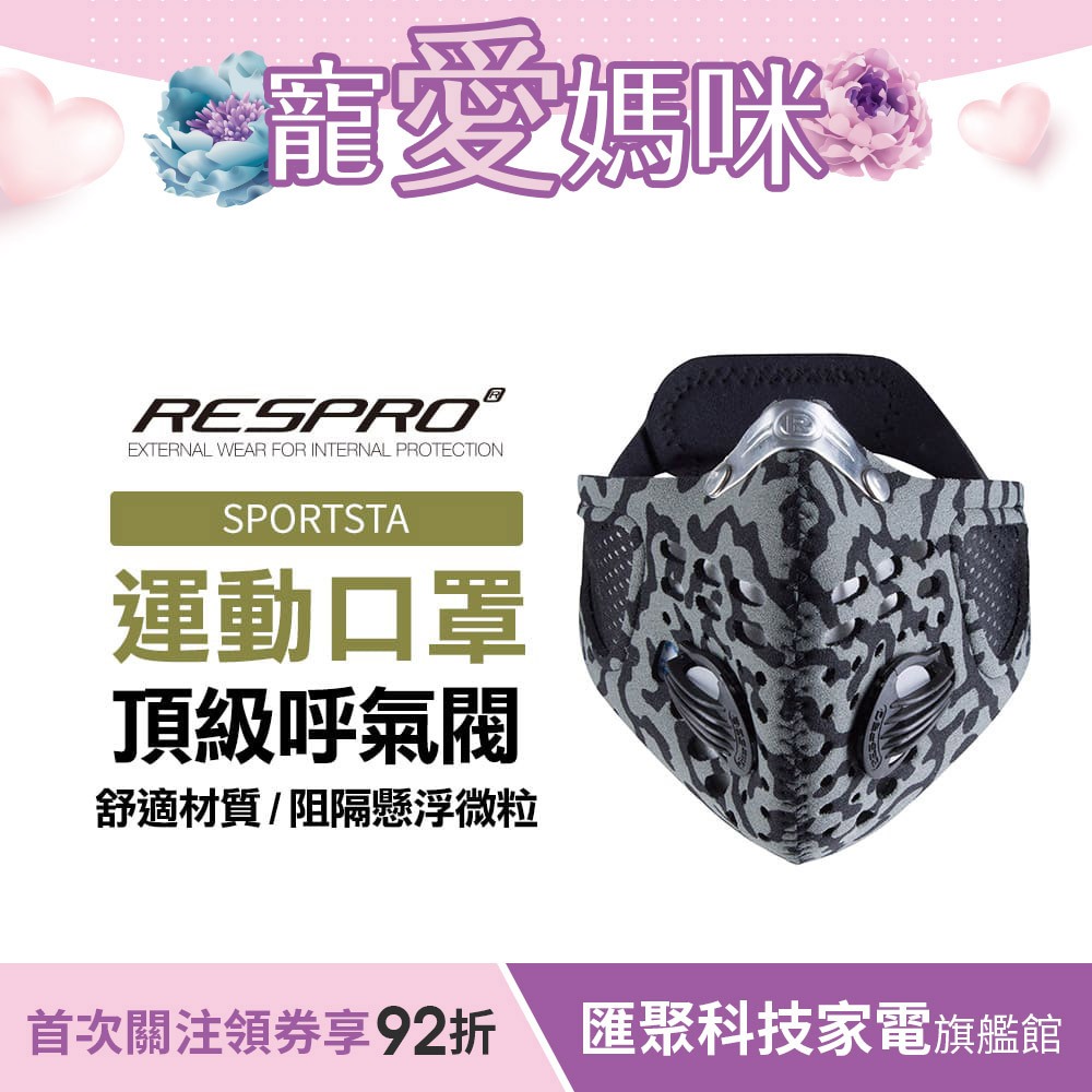 英國 RESPRO SPORTSTA 運動款高透氣防護口罩( 迷彩 )