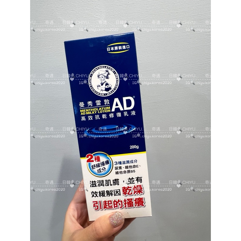 [現貨] 台灣公司貨 曼秀雷敦 AD高效抗乾修復乳液 200g